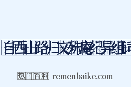 自西山路归文殊庵纪异组词是什么意思的图片